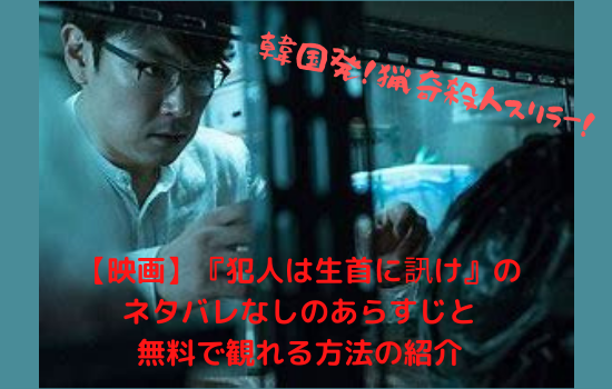 映画 犯人は生首に訊け のネタバレなしのあらすじと無料で観れる方法 まだ見ぬ世界と自分に出会えるブログ