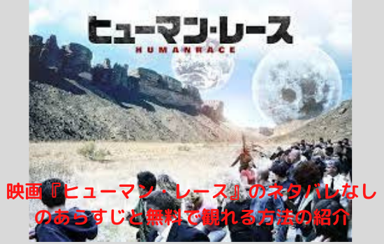 映画 ヒューマン レース のネタバレなしのあらすじと無料で観れる方法 まだ見ぬ世界と自分に出会えるブログ