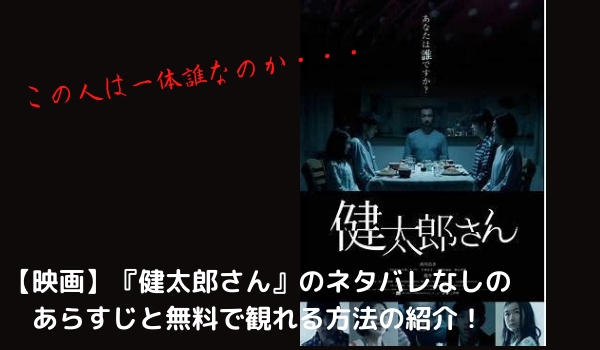映画 健太郎さん のネタバレなしのあらすじと無料で観れる方法の紹介 まだ見ぬ世界と自分に出会えるブログ