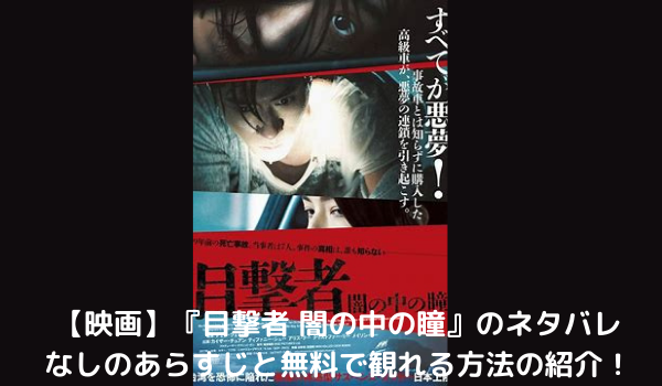 映画 目撃者 闇の中の瞳 のネタバレなしのあらすじと無料配信情報の紹介 まだ見ぬ世界と自分に出会えるブログ