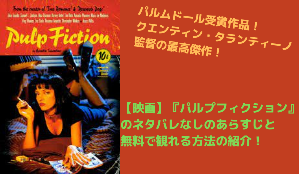映画 パルプフィクション のネタバレなしのあらすじと無料配信情報の紹介 まだ見ぬ世界と自分に出会えるブログ 映画 パルプフィクション のネタバレなしのあらすじと無料配信情報の紹介 まだ見ぬ世界と自分に出会えるブログ