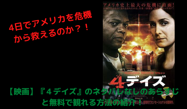 映画 ４デイズ のネタバレなしのあらすじと無料配信情報の紹介 まだ見ぬ世界と自分に出会えるブログ