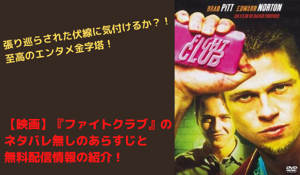 映画 ファイトクラブ のネタバレ無しのあらすじと無料配信情報の紹介 まだ見ぬ世界と自分に出会えるブログ