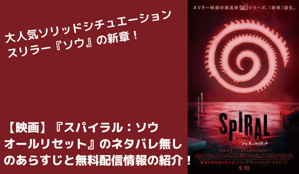 映画 スパイラル ソウ オールリセット のネタバレ無しのあらすじと無料配信情報の紹介 まだ見ぬ世界と自分に出会えるブログ