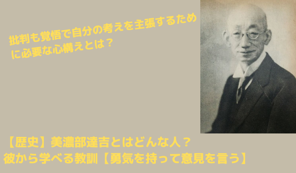 公法判例大系　美濃部達吉 美濃部達吉とはどんな人？彼から学べる教訓【勇気を持って意見を