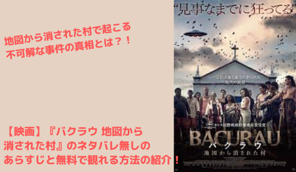 映画 バクラウ 地図から消された村 のネタバレ無しのあらすじと無料配信情報の紹介 まだ見ぬ世界と自分に出会えるブログ