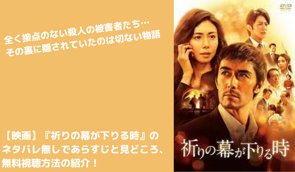 映画 祈りの幕が下りる時 のネタバレ無しのあらすじと無料視聴情報の紹介 まだ見ぬ世界と自分に出会えるブログ 映画 祈りの幕が下りる時 のネタバレ無しのあらすじと無料視聴情報の紹介 まだ見ぬ世界と自分に出会えるブログ