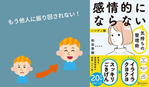 要約】『感情的にならない気持ちの整理術』もう他人に振り回されない