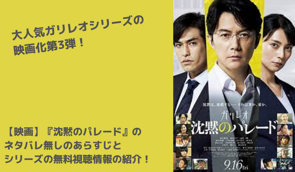映画 沈黙のパレード のネタバレ無しのあらすじとシリーズの無料視聴情報の紹介 まだ見ぬ世界と自分に出会えるブログ