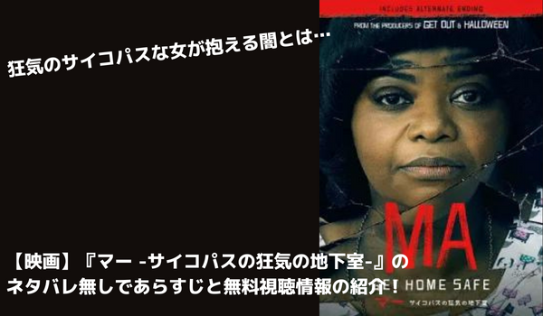 映画 マー サイコパスの狂気の地下室 のネタバレ無しのあらすじと無料視聴方法を紹介 まだ見ぬ世界と自分に出会えるブログ