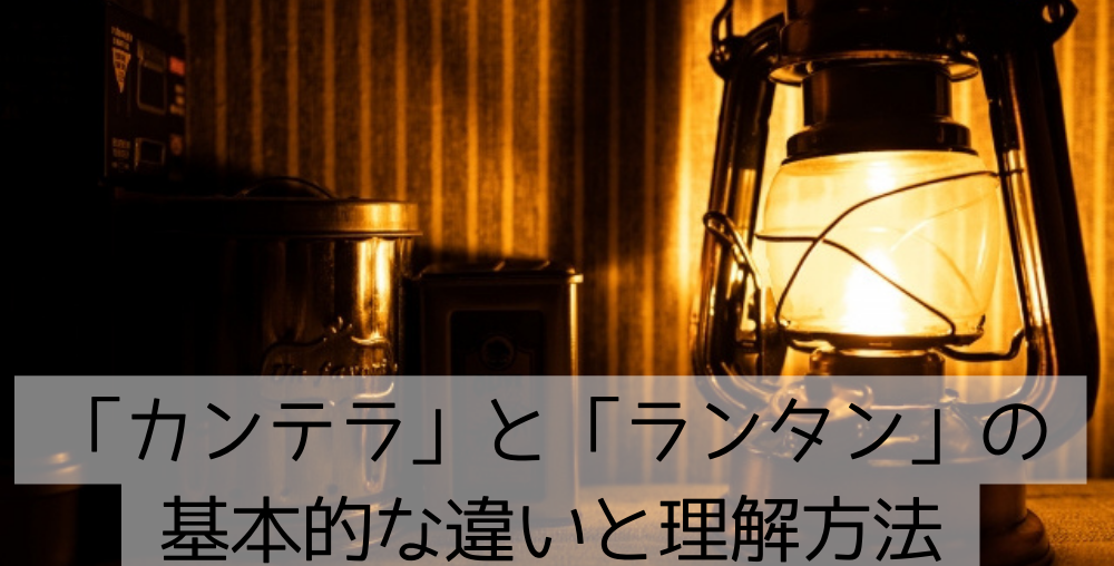 カンテラ ランプ 違い 明るさ カンテラ ランタン 違い 電球仕様 80 赤