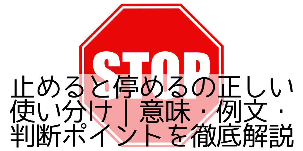 止めると停めるの正しい使い分け|意味・例文・判断ポイントを徹底解説 - ぴすたちおのひとり言
