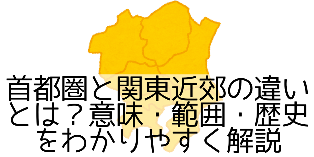 首都圏と関東近郊の違いとは?意味・範囲・歴史をわかりやすく解説 - 道をあるく