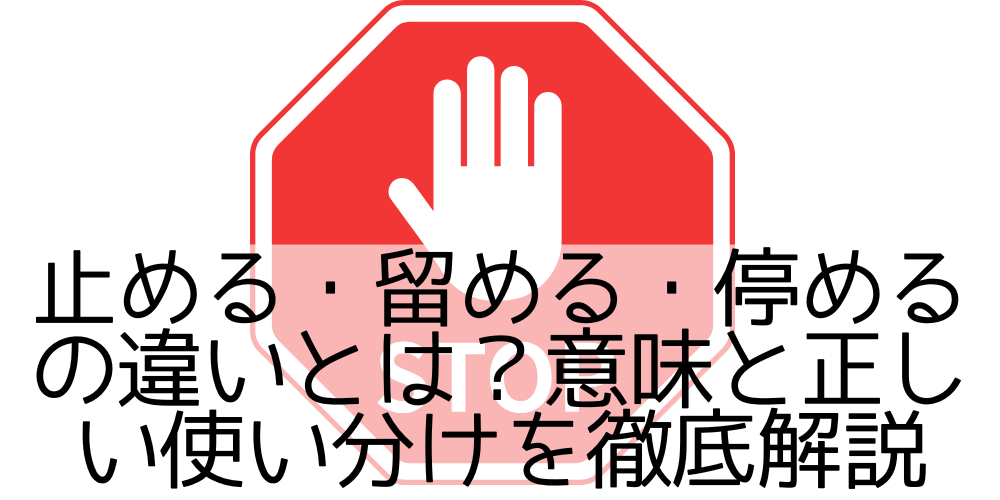 止める・留める・停めるの違いとは?意味と正しい使い分けを徹底解説 - ハードに過ごす