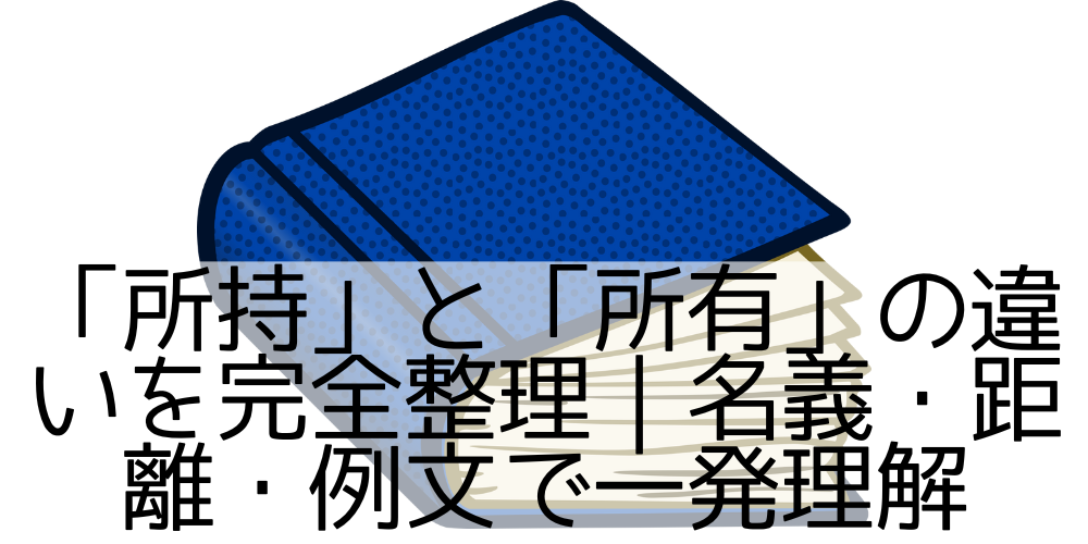 「所持」と「所有」の違いを完全整理|名義・距離・例文で一発理解 - ハードに過ごす