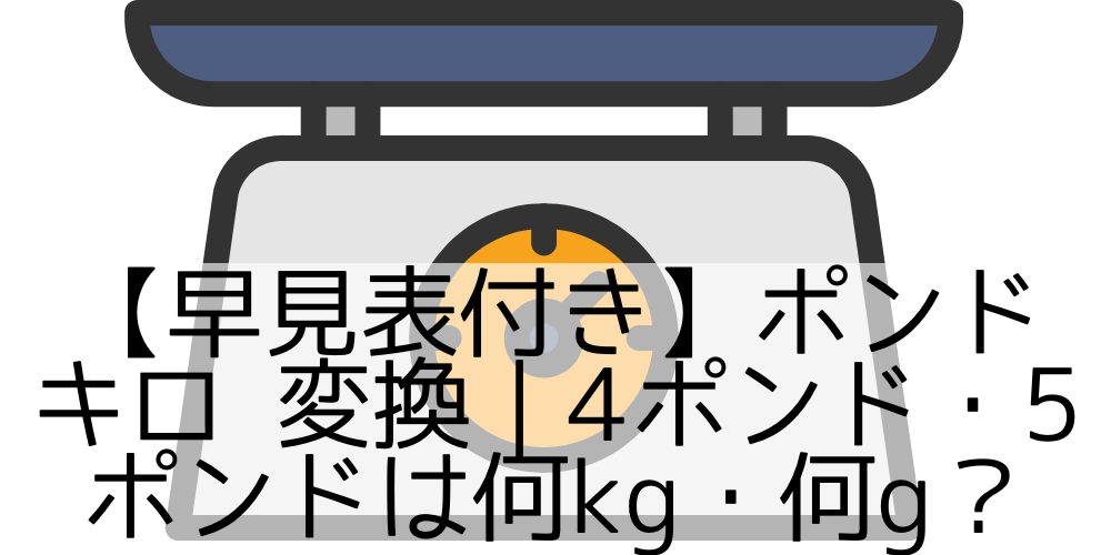 【早見表付き】ポンド キロ 変換|4ポンド・5ポンドは何kg・何g? - ハードに過ごす