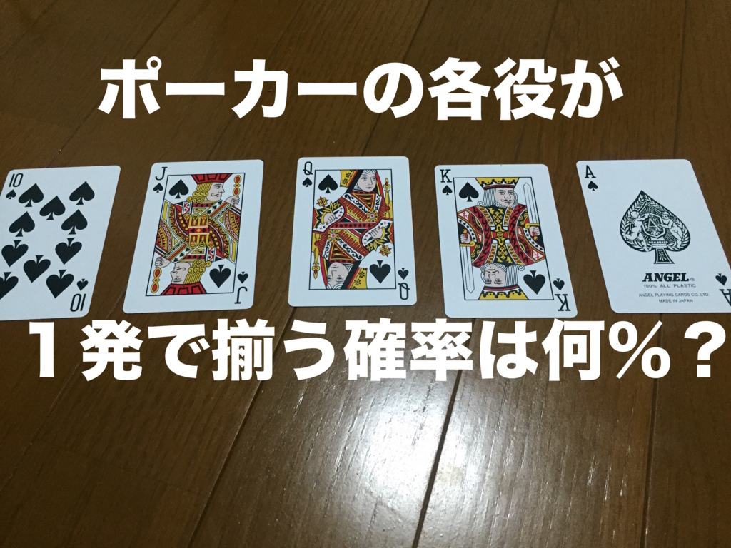 ポーカーの各役が１発で揃う確率は何 なのか ５００回カードを引いて調べてみた 私の名前はジロギン