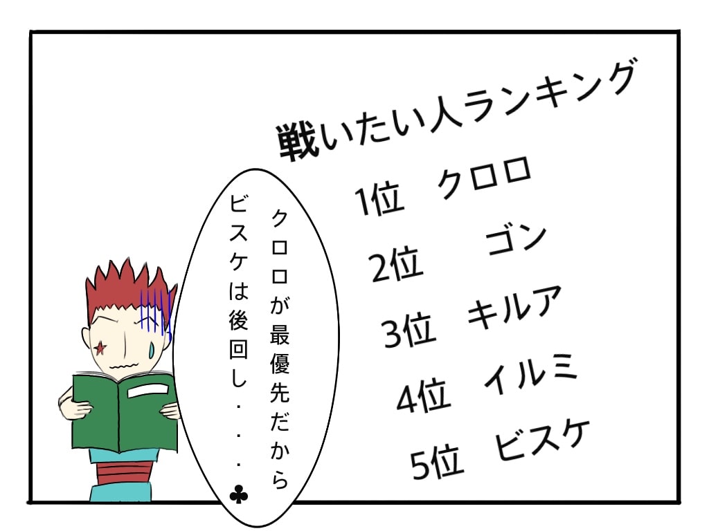 ハンターハンター ヒソカがビスケと戦わなかった理由に一同 拍手喝采 私の名前はジロギン
