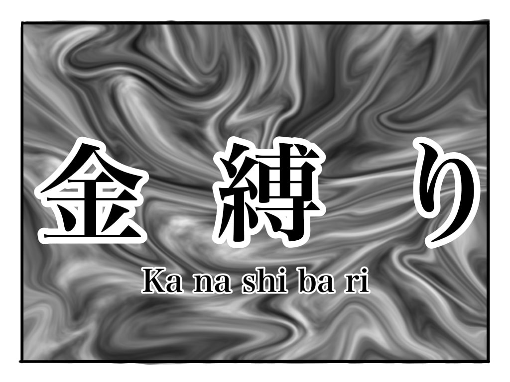 金縛りにかかったら とりあえず目を閉じよう 微ホラー注意 私の名前はジロギン