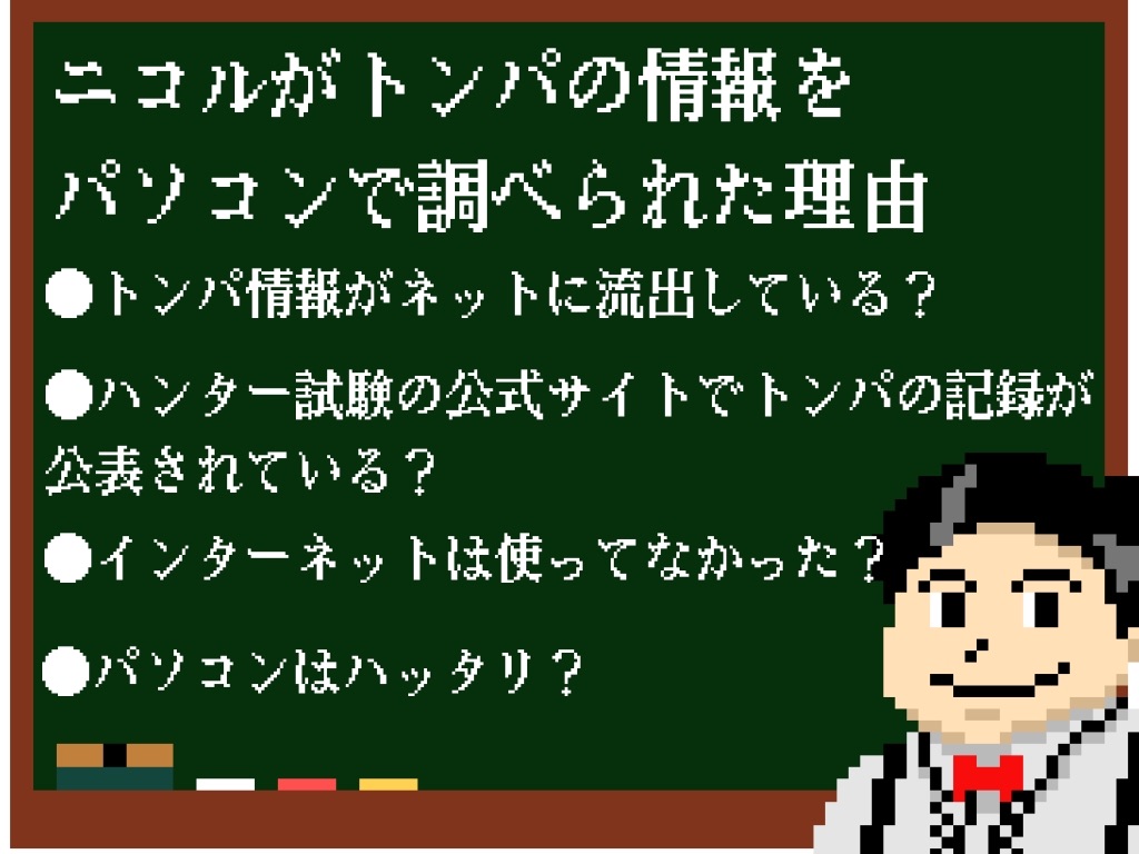 ハンターハンター ニコルがトンパというただのおっさんの情報をパソコンで見つけ出せたのはなぜか 私の名前はジロギン