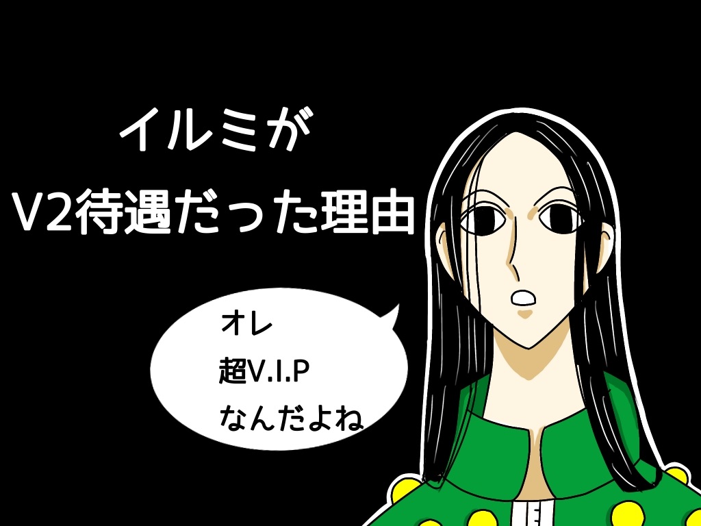ハンターハンター】イルミがV2待遇だったのはゾルディックパワー