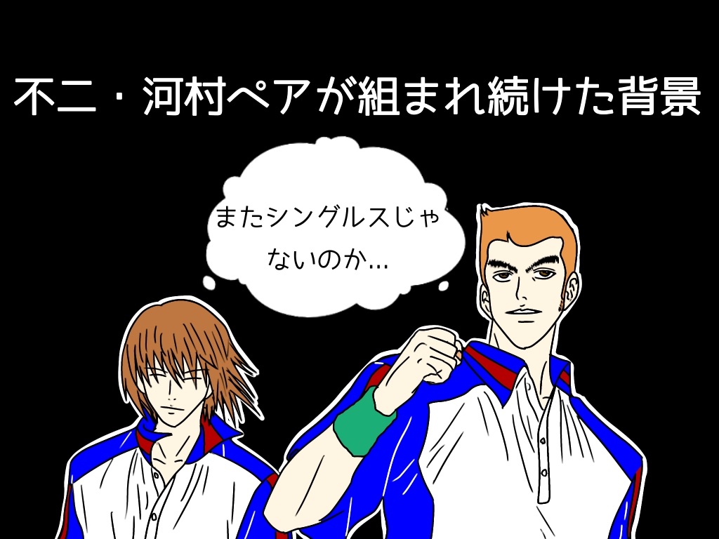 テニスの王子様】竜崎先生が不二・河村ペアを組ませ続けた理由