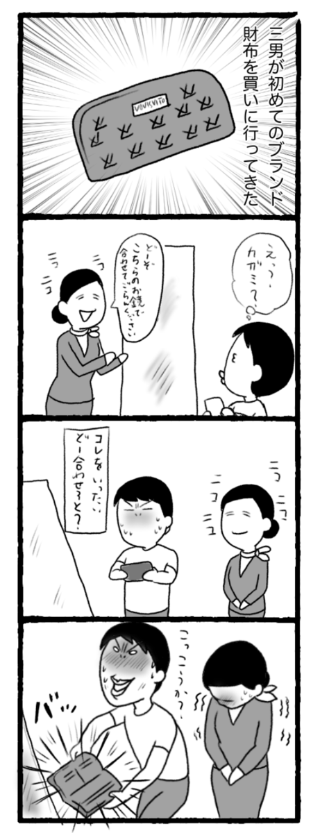 4コマ漫画 タイトル 三男はじめてのブランド財布を買う 意味のわからない接客マニュアル がーこねりーろぐ