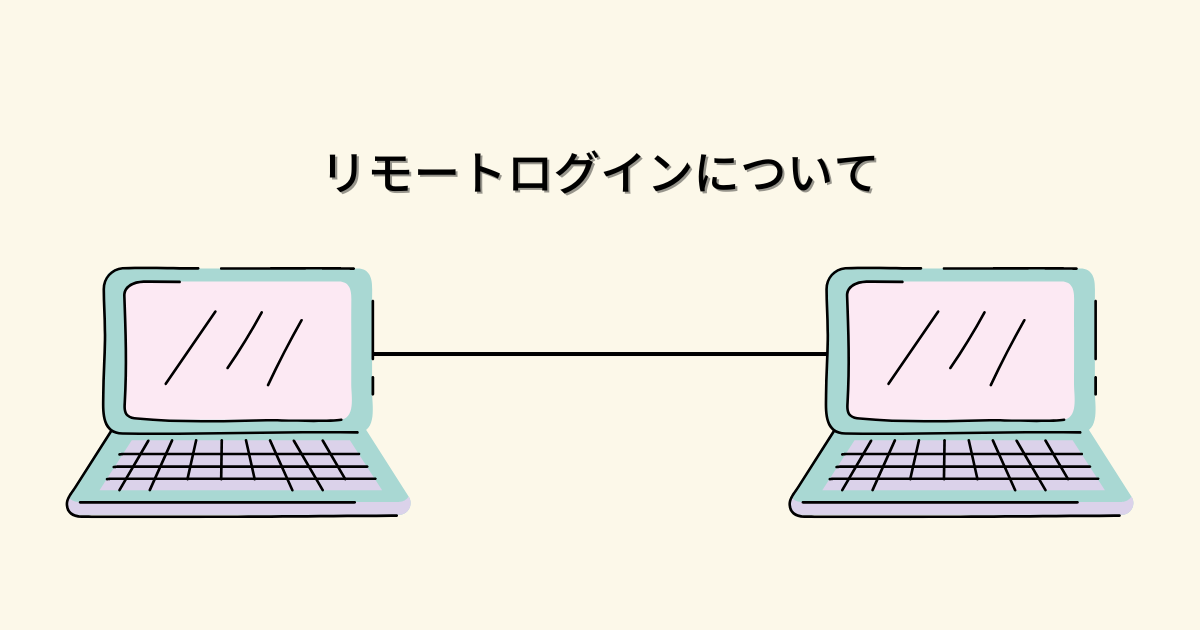 リモートログイン(remortlogin)について gabuLog