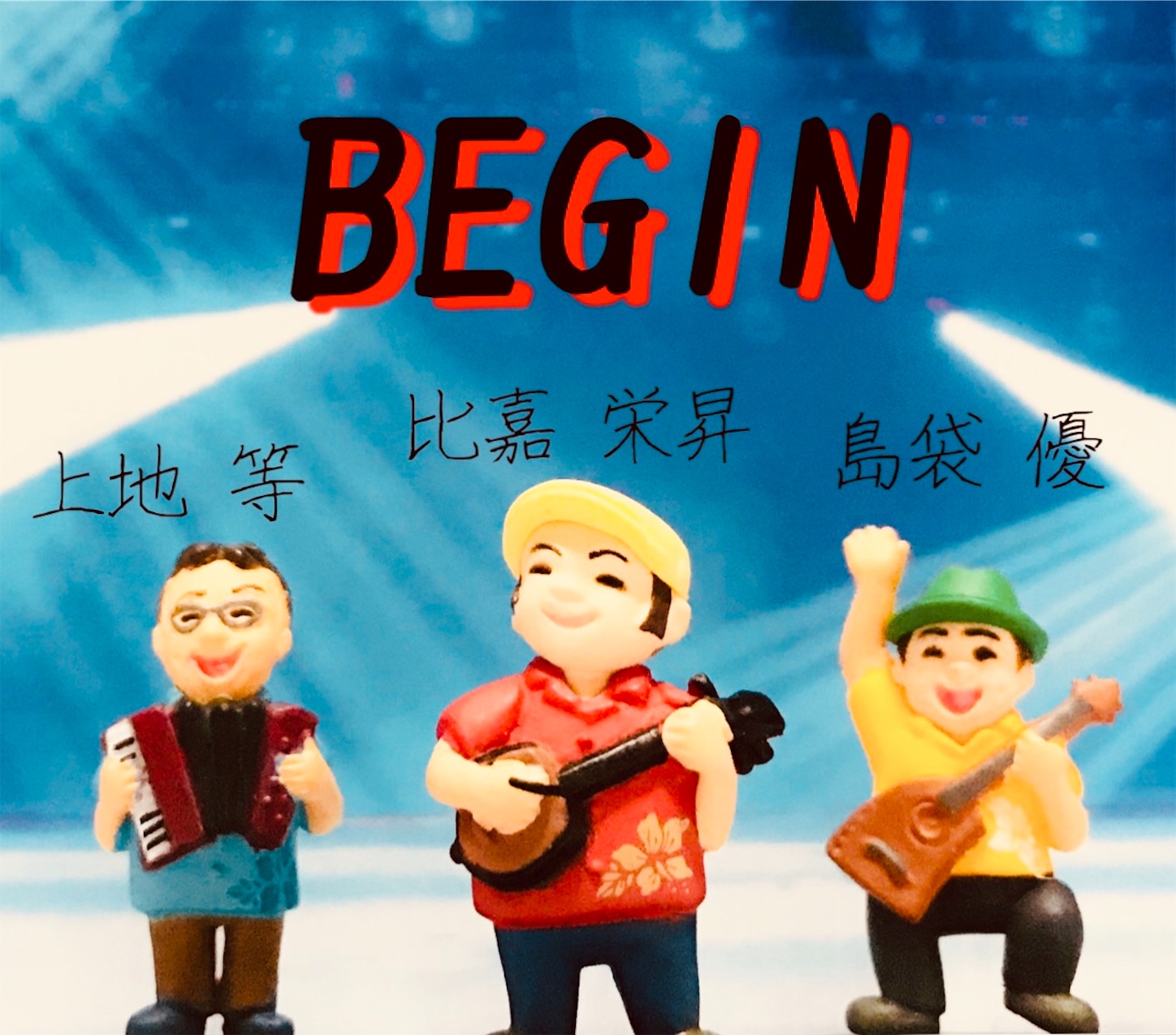 BEGIN(ビギン) 沖縄を代表するアコースティックバンド - ジャンボにんに君