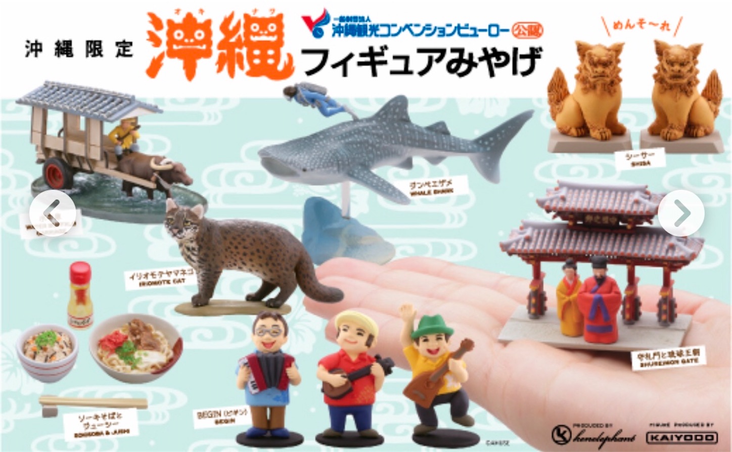 〓 海洋堂 沖縄フィギュアみやげ 〔後期版 全9種〕