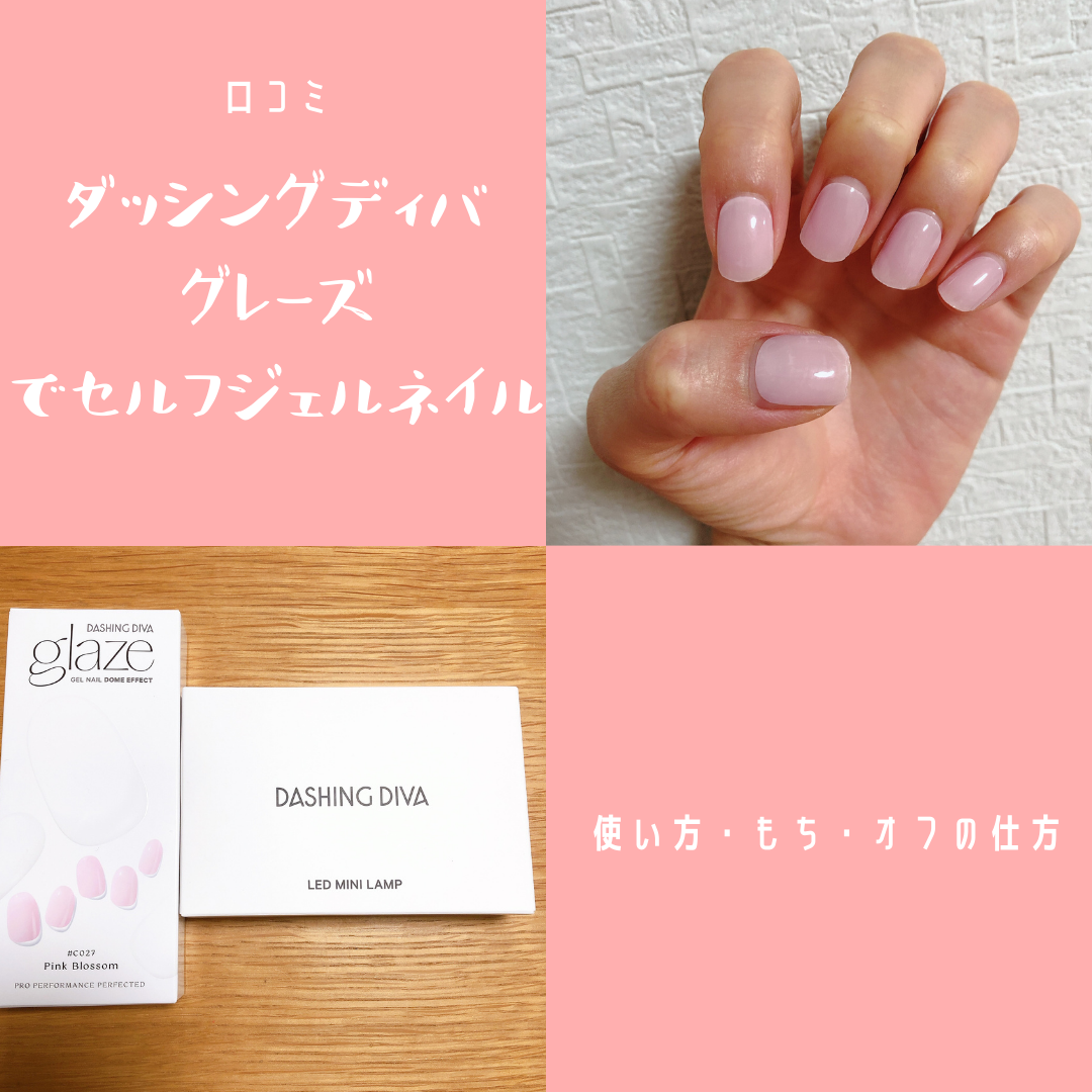 口コミ】ダッシングディバグレーズでセルフジェルネイル 使い方・もち 