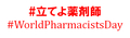 立てよ薬剤師＆