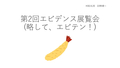 第2回エビテントップ