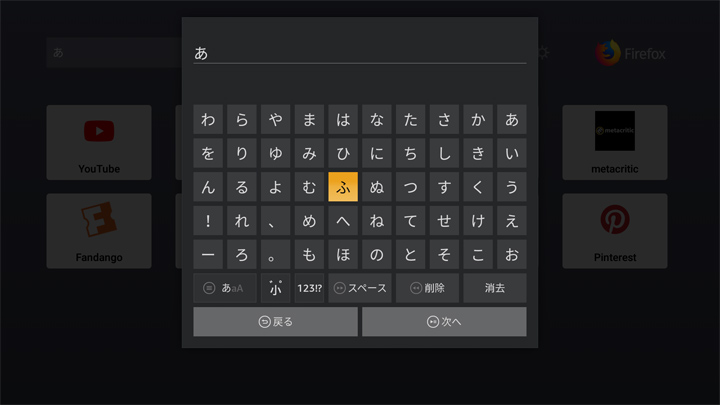 Fire TV Stickでキーボードのイメージ09