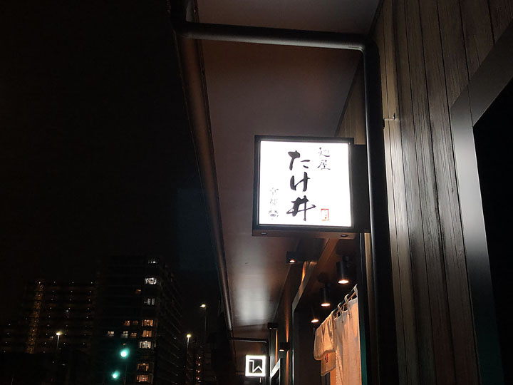 麺屋たけ井 TauT阪急洛西口店のイメージ01