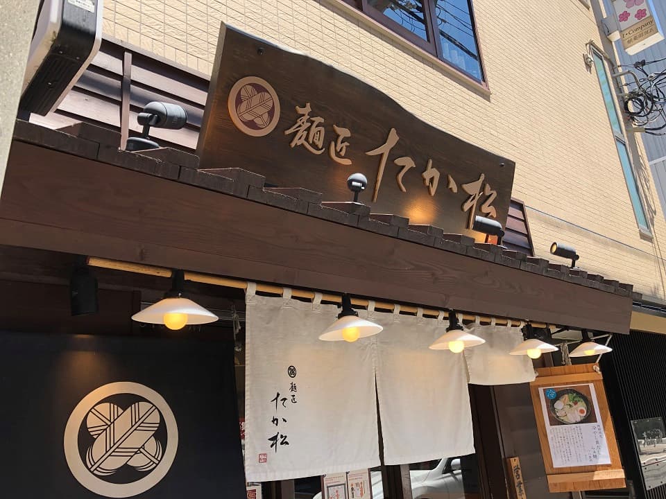 麺匠 たか松 本店のイメージ01