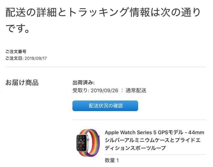 発送メール Apple Watch 買い替えのイメージ02