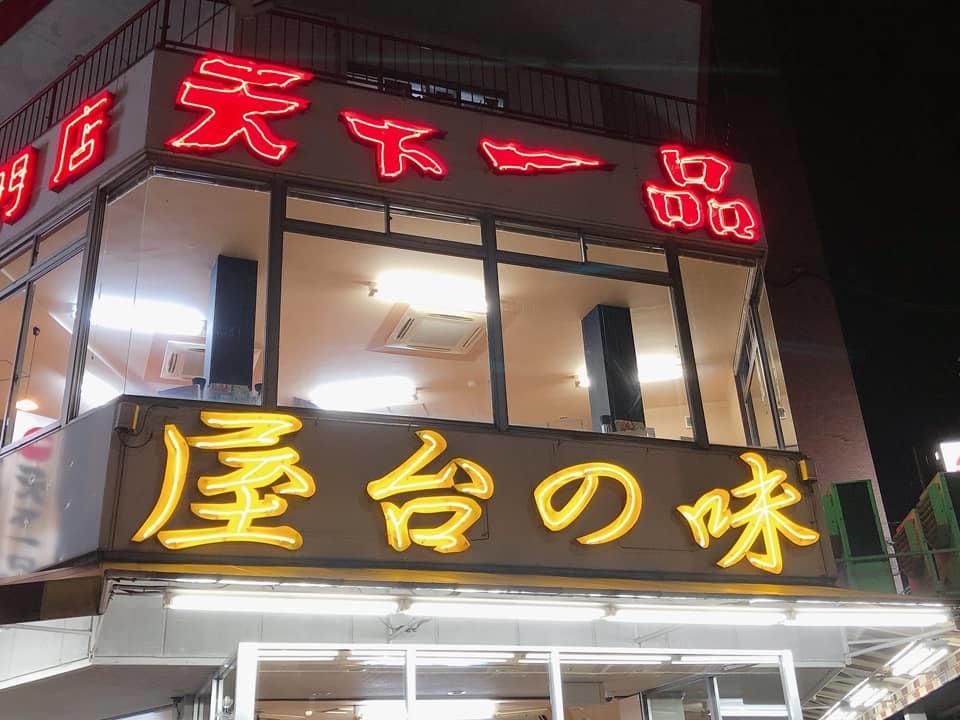 天下一品 九条店のイメージ01