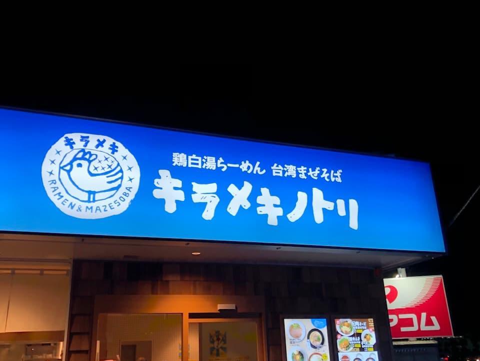 キラメキノトリ 京都久御山店のイメージ01