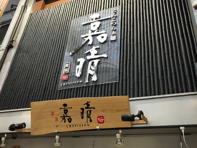 とんこつらぁ麺 嘉晴のイメージ01