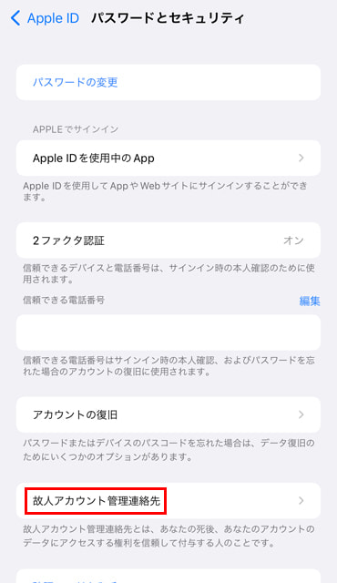 故人アカウント管理連絡先のイメージ04