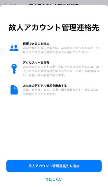 故人アカウント管理連絡先のイメージ05