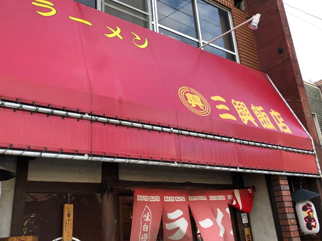 三興飯店のイメージ01