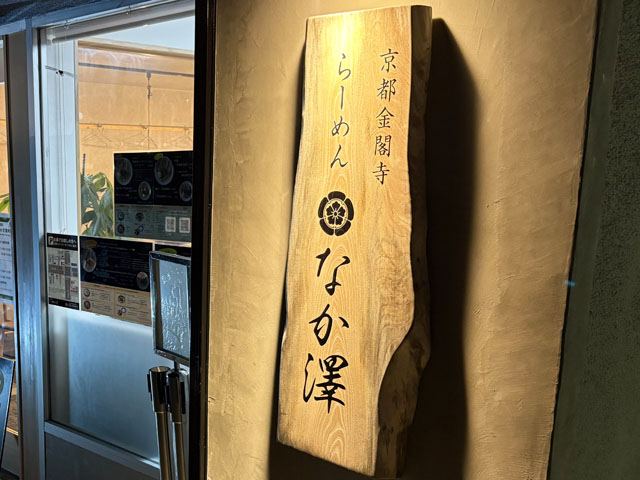 らーめんなか澤のイメージ01