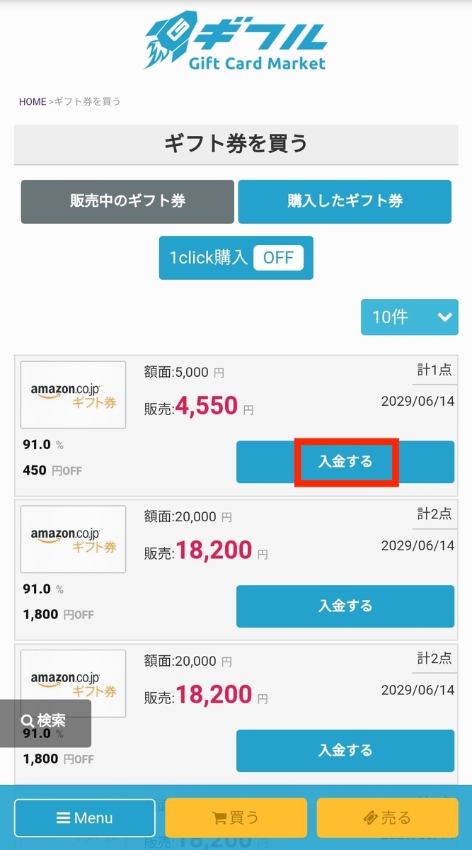 ギフト券一覧より入金
