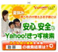 [ネット親子]Yahoo!きっず