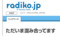 広島でradiko.jp