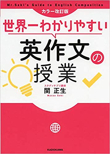 世界一わかりやすい英作文の授業 関正生 ガエル記 世界一わかりやすい英作文の授業 関正生 ガエル記