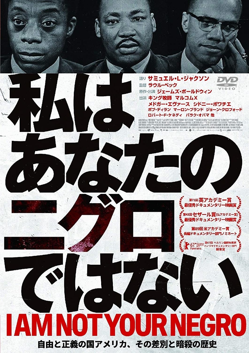私はあなたの二グロではない ラウル ペック ガエル記 私はあなたの二グロではない ラウル ペック ガエル記