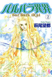 バルバラ異界とは マンガの人気 最新記事を集めました はてな バルバラ異界とは マンガの人気 最新記事を集めました はてな